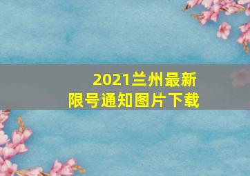 2021兰州最新限号通知图片下载