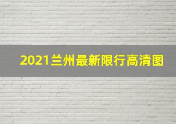 2021兰州最新限行高清图