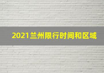 2021兰州限行时间和区域