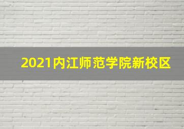 2021内江师范学院新校区