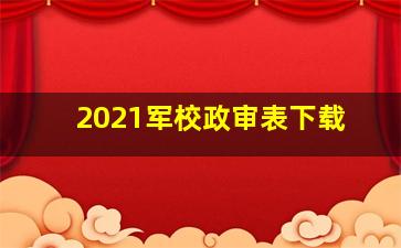 2021军校政审表下载