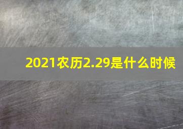 2021农历2.29是什么时候