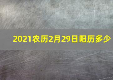 2021农历2月29日阳历多少