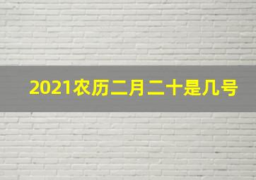 2021农历二月二十是几号