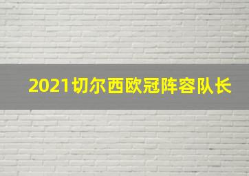 2021切尔西欧冠阵容队长