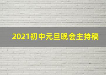 2021初中元旦晚会主持稿