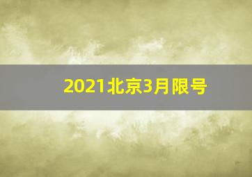 2021北京3月限号