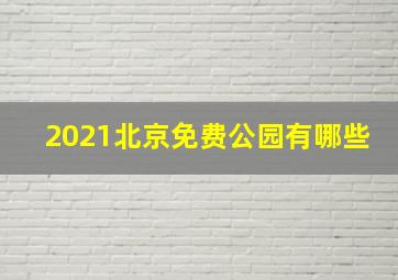 2021北京免费公园有哪些