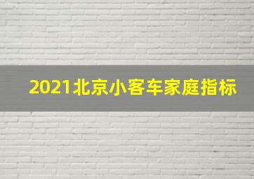 2021北京小客车家庭指标