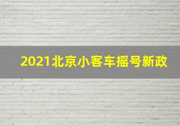 2021北京小客车摇号新政