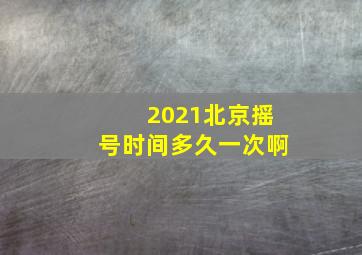 2021北京摇号时间多久一次啊