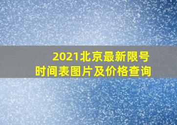 2021北京最新限号时间表图片及价格查询