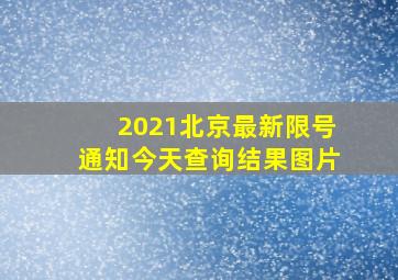 2021北京最新限号通知今天查询结果图片