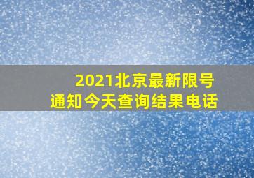 2021北京最新限号通知今天查询结果电话