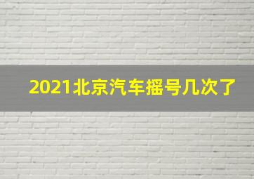 2021北京汽车摇号几次了