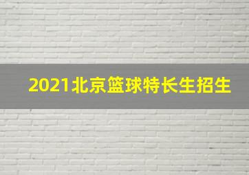 2021北京篮球特长生招生