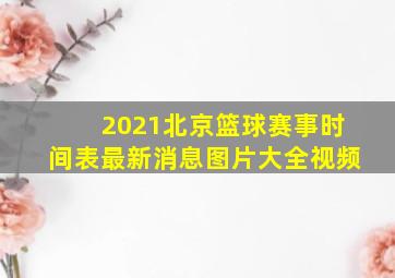 2021北京篮球赛事时间表最新消息图片大全视频