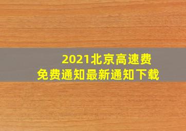 2021北京高速费免费通知最新通知下载