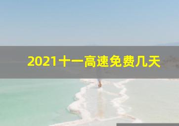 2021十一高速免费几天