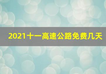 2021十一高速公路免费几天