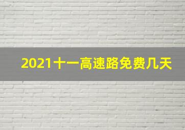 2021十一高速路免费几天