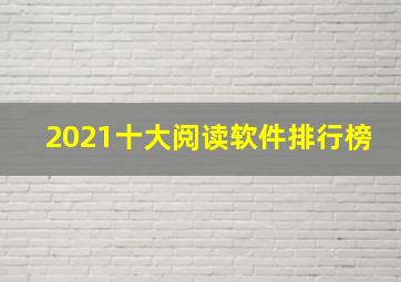 2021十大阅读软件排行榜