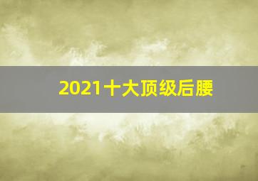 2021十大顶级后腰