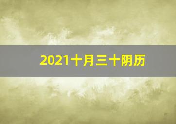 2021十月三十阴历