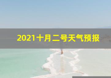 2021十月二号天气预报