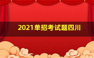 2021单招考试题四川