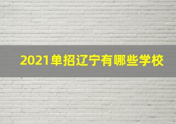 2021单招辽宁有哪些学校