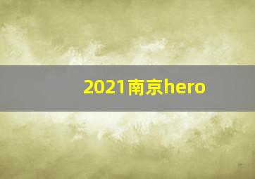 2021南京hero