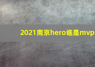 2021南京hero谁是mvp