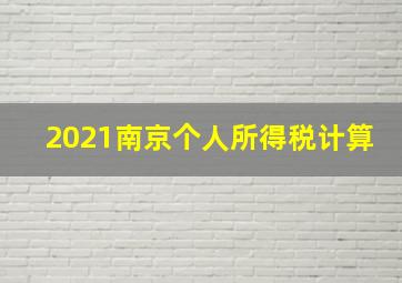 2021南京个人所得税计算