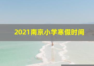 2021南京小学寒假时间