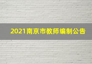 2021南京市教师编制公告