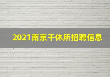 2021南京干休所招聘信息