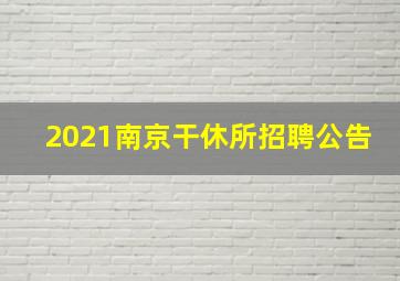 2021南京干休所招聘公告