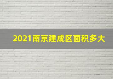 2021南京建成区面积多大