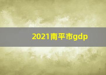 2021南平市gdp