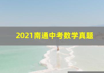 2021南通中考数学真题