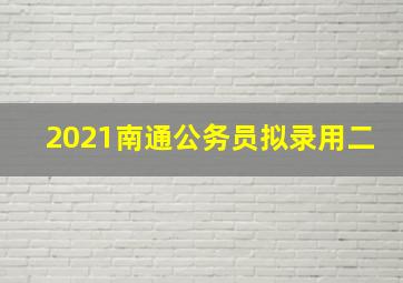 2021南通公务员拟录用二