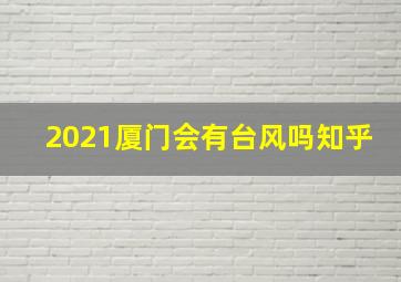 2021厦门会有台风吗知乎