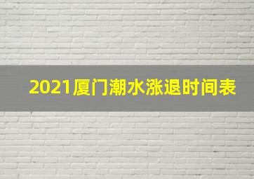 2021厦门潮水涨退时间表