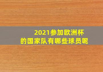 2021参加欧洲杯的国家队有哪些球员呢