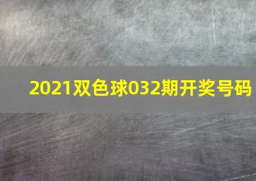 2021双色球032期开奖号码