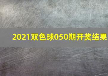 2021双色球050期开奖结果