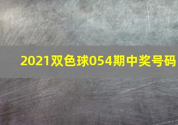 2021双色球054期中奖号码