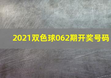 2021双色球062期开奖号码