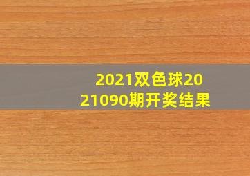 2021双色球2021090期开奖结果